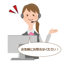 お気軽にお問合せください！