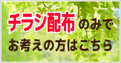 チラシ配布のみはコチラ