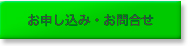 お問合せ