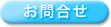 お問合せ